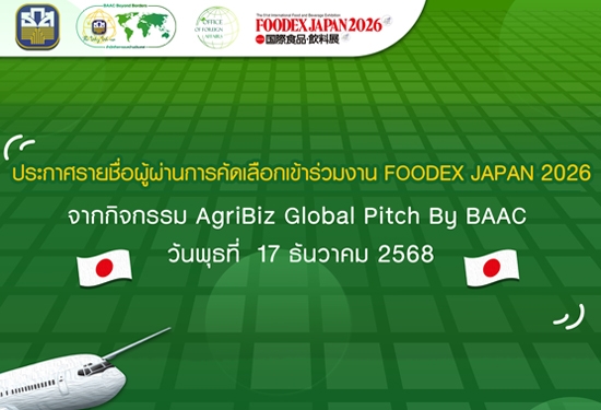 ประกาศรายชื่อผู้ผ่านการคัดเลือกเข้าร่วมงาน FOODEX JAPAN 2026 จากกิจกรรม Agribiz Global Pitch By BAAC